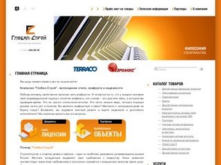 Компания “Глобал-Строй” предоставляет полный комплекс услуг по строительству