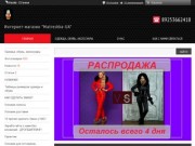 Интернет-магазин "Matreshka-UA"
Поставщик (производитель) мужской