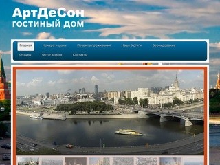 АртДеСон - хостел, дешевая гостиница в Москве