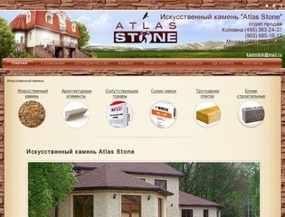 Atlas Stone ® | Искусственный камень. Производство и продажа.