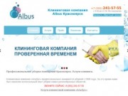 Альбус - Клининговые услуги в Красноярске