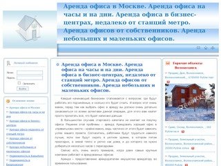 Аренда офиса в Москве. Аренда офиса на часы и на дни. Аренда офиса в бизнес