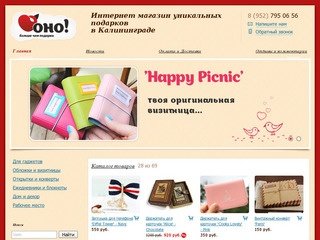 Магазин подарков "ОНО" - Интернет магазин уникальных подарковв Калининграде