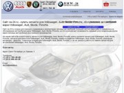 VW-24: Купить запчасти для Фольксваген в Санкт-Петербурге, аксессуары и расходные материалы