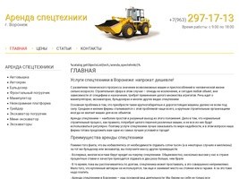 Аренда спецтехники в Воронеже, низкие цены, услуги спецтехники