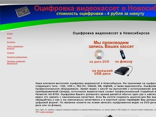 Оцифровка видеокассет в Новосибирске