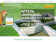 Артель Муравей - Строительство монолитного и ленточного фундамента в Санкт-Петербурге и области