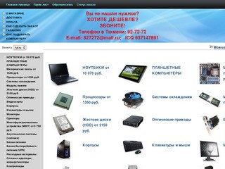 Интернет магазин в Тюмени, компьютеры в Тюмени. Комплектующие в Тюмени. Ремонт компьютеров в Тюмени