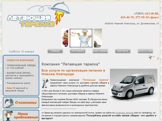 Обеды в офис - компания "Летающая тарелка"