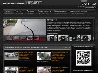 I-Graphics.ru мастерская стайлинга винилом.