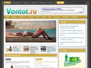 Vontot.ru - Белорецкий развлекательный сайт
