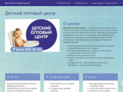 Детский оптовый центр - центр оптовой продажи детских товаров в Краснодаре