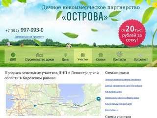 Продажа земельных участков ДНП в Ленинградской области в Кировском районе