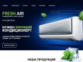 FRESH AIR - сплит-системы, кондиционеры в Краснодаре, заказать online
