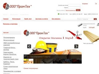 <<ПромТех>> интернет магазин строительных материалов. Для тех кто ценит свою время!