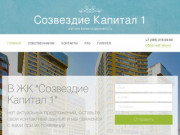 Жилой комплекс Созвездие Капитал 1 в Москве, продажа и аренда квартир