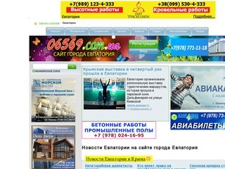 Новости Евпатории - сайт города Евпатория (06569.com.ua)