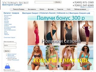 Виктория Сикрет | Victoria's Secret | VsSecret.ru | Виктория-Сикретс.рф