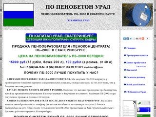 Пенообразователь ПБ-2000 Екатеринбург. Пеноконцетрат пб2000. Продажа пенообразователя пенобетонного