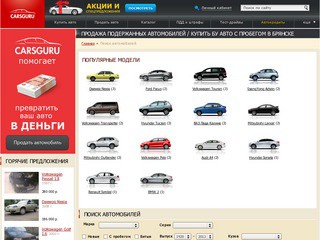 Частные бесплатные объявления по продаже авто в Брянске. Здесь Вы сможете выгодно купить автомобиль практически любой марки и модели.