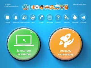 Английский язык в Севастополе и ещё 37 языков в аудитории и по Skype c HOGWARTS