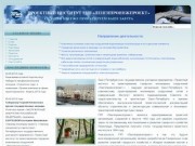 Проектный институт ГУП "Ленгипроинжпроект" Санкт-Петербург