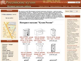Кухни России | Ярославль | Интернет магазин по продаже мебели с доставкой