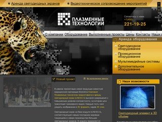 Светодиодные экраны (Москва), продажа и аренда светодиодных экранов - ГК «Плазменные технологии»