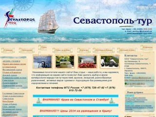 Севастополь-тур