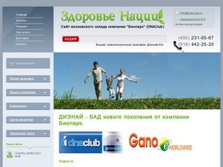 Здоровье нации - Московский склад компании Биопарк dnaclub | БАДы  улучшающие качество жизни 