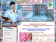 Ассоциация медицинских сестер Волгоградской области