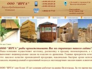 ООО ИРГА  осуществляет заготовку, распиловку и продажу пиломатериалов