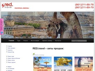 Туристическая компания REDTravel г.Краснодар