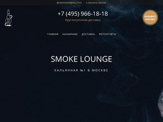 Smoke Lounge - кальянная №1 в Москве — лучшие кальяны в Москве — официальный сайт