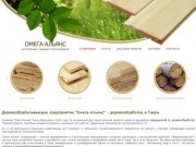 Деревообрабатывающее предприятие "Омега-Альянс" , деревообработка