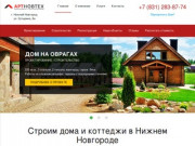Строительство домов под ключ в Нижнем Новгороде - «Артновтех»