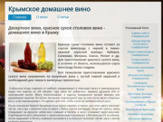 Десертное вино, красное сухое столовое вино - домашнее вино в Крыму