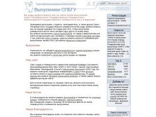 Сайт выпускников СПбГУ / ЛГУ