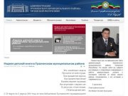Администрация Грозненского муниципального района Чеченской Республики