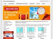 Цены на пластиковые окна в Новосибирской области от компании «Форис» | Без категории