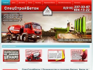 СпецСтройБетон | Бетон от производителя, Производство и продажа бетона