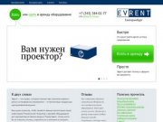 Эврент | аренда оборудования, прокат техники для проведения мероприятий в Екатеринбурге