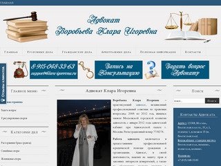 Адвокат Воробьева Клара Игоревна. Адвокат по гражданским и уголовным делам.