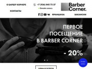 Барбершоп в Москве | Barber Corner