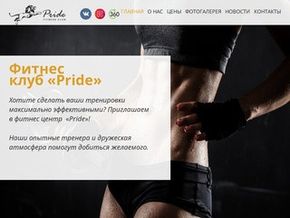 "Pride" - фитнес клуб и тренажерный зал премиум класса в Череповце.