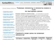 Kovka2014.ru: кованые элементы и элементы ковки в Туле, в Новомосковске по выгодным ценам