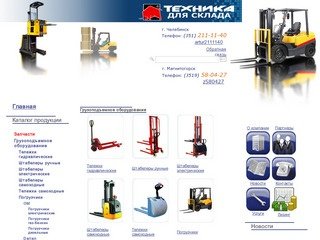 Торговый дом "Паллет Тракс" - Грузоподъемное оборудование в Челябинске