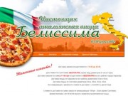 Пиццерия Белиссима. Доставка пиццы по Харькову. Круглосуточно.