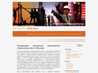 Московские строительные бригады