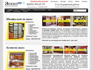 Эскиз .су -  кухни, шкафы-купе, прихожие стандартные и на заказ в Москве по выгодным ценам.